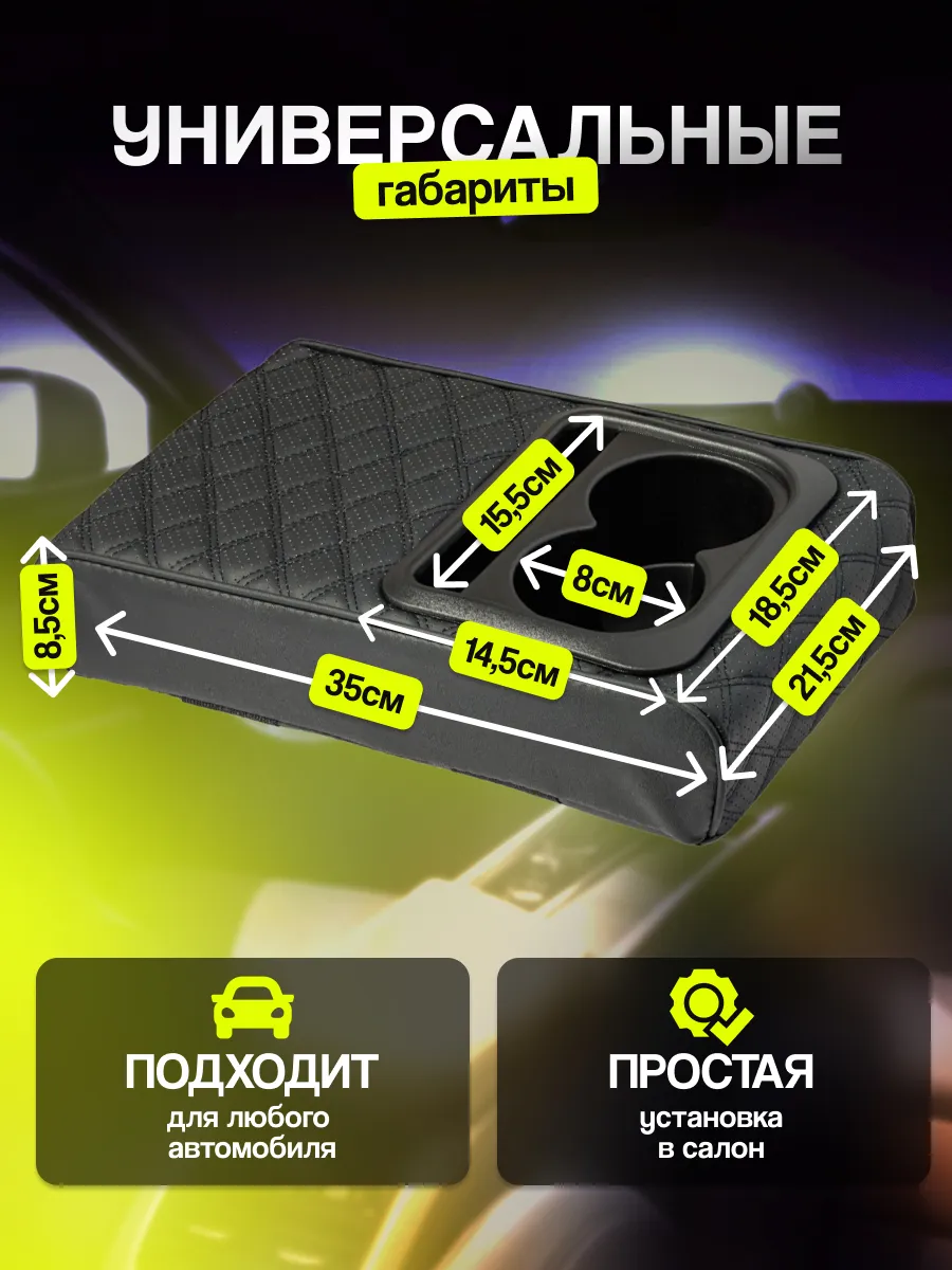 Накладка на подлокотник автомобильный