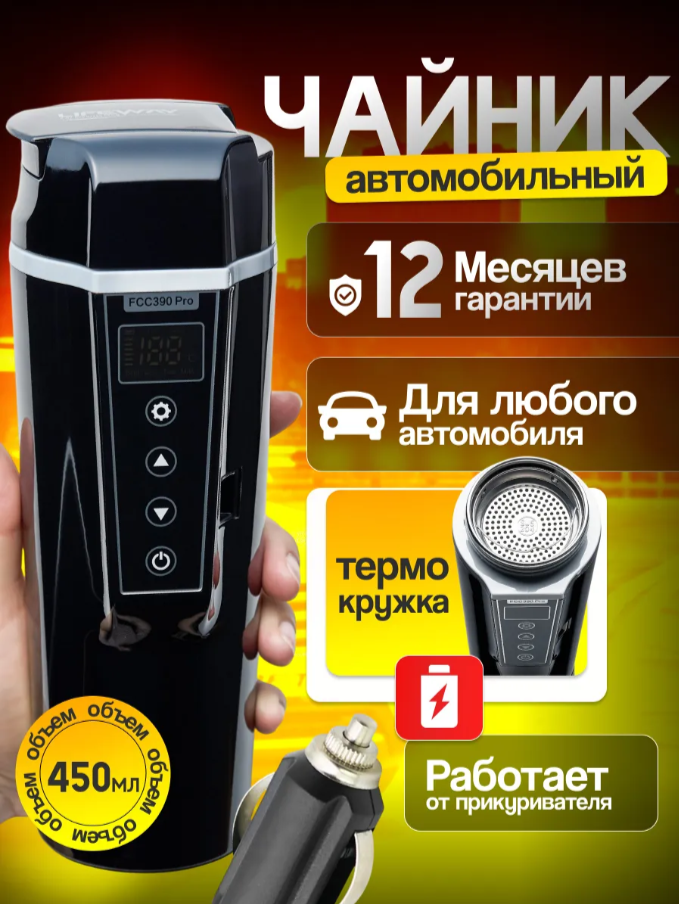 Чайник автомобильный электрический