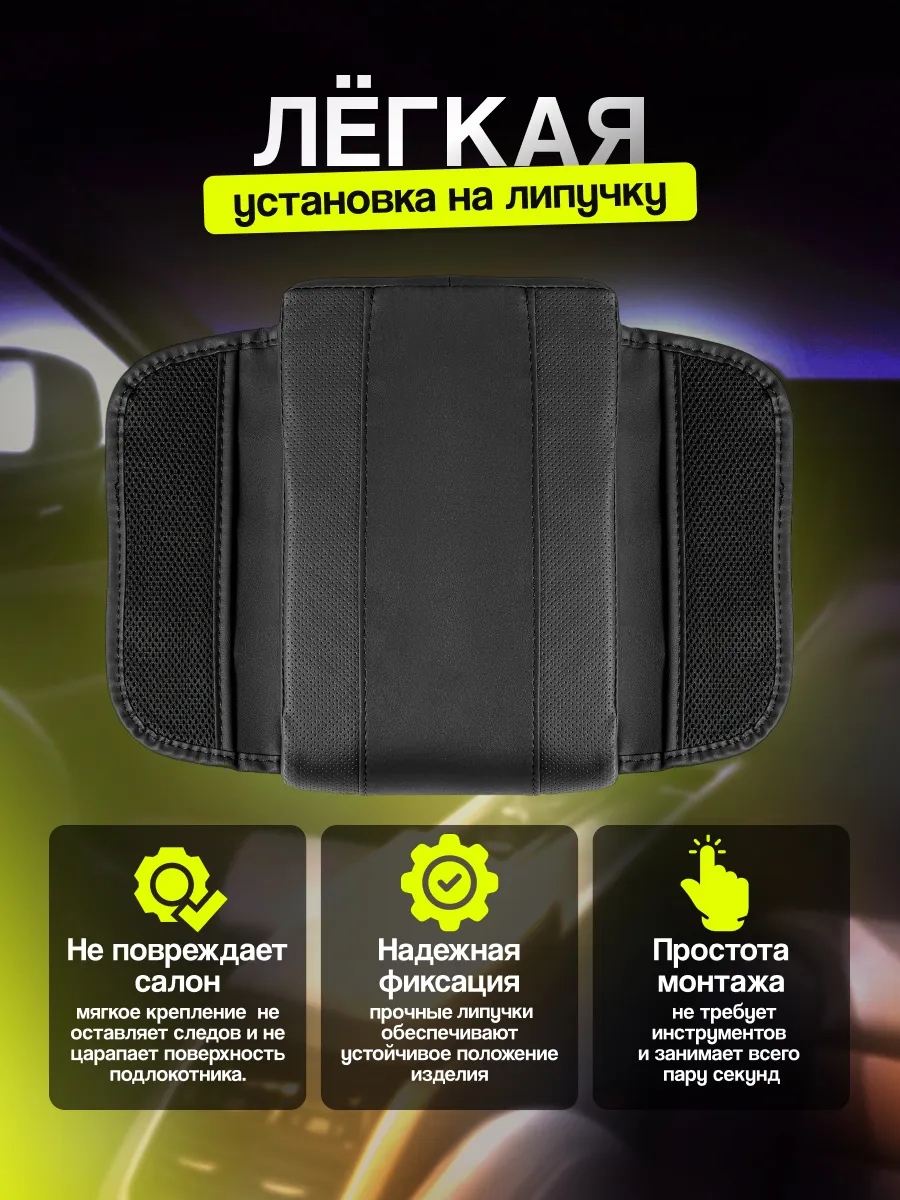 Накладка на подлокотник автомобильный