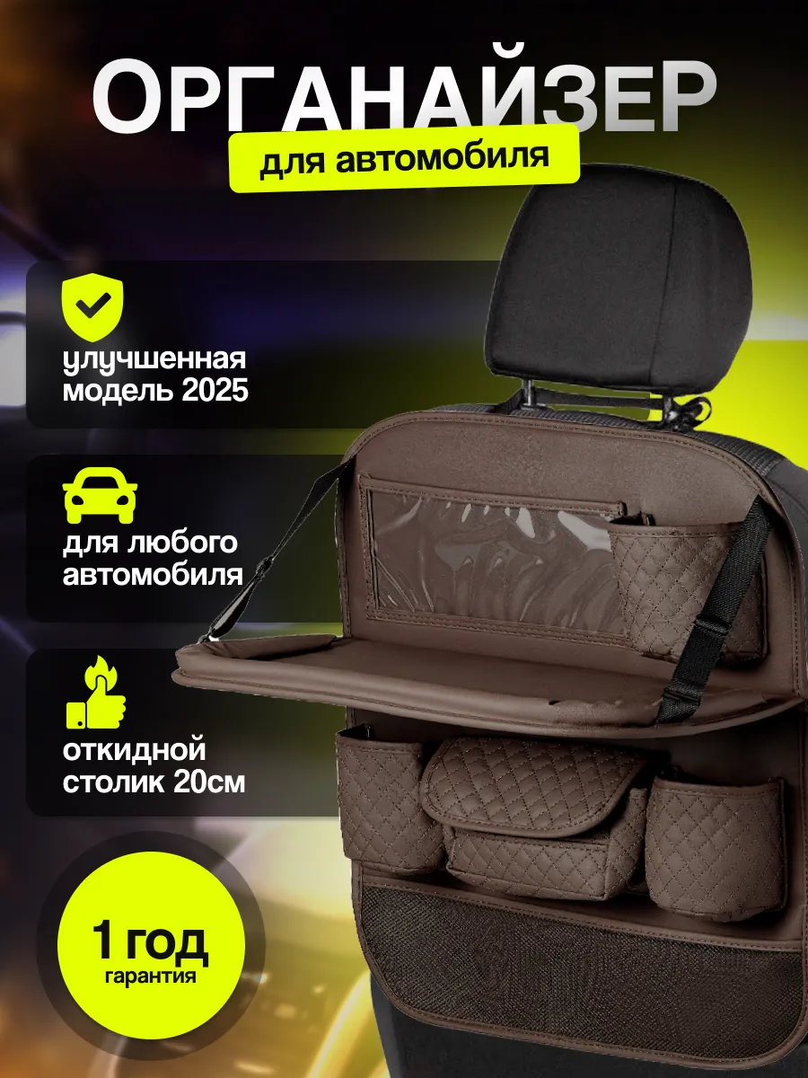Органайзер на сиденье автомобиля