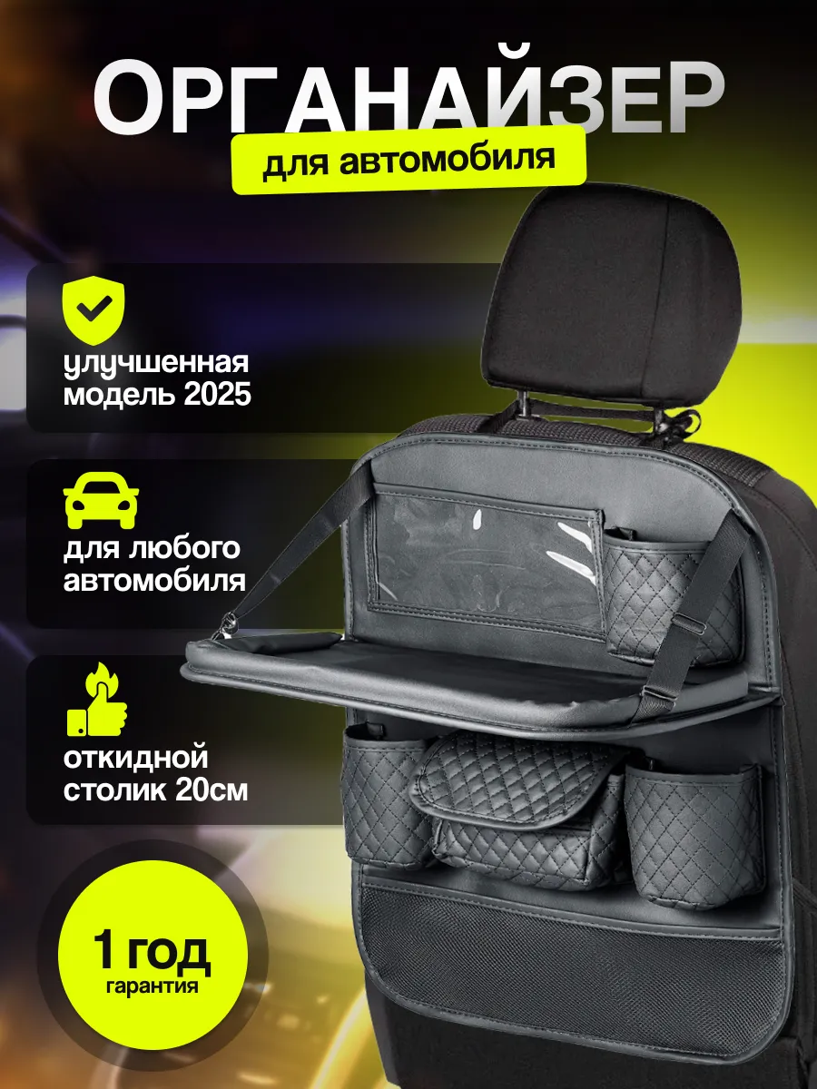 Органайзер на сиденье автомобиля