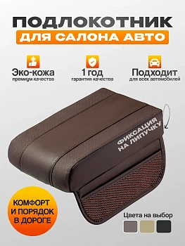 Накладка на подлокотник автомобильный