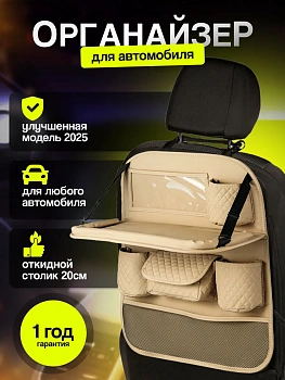 Органайзер на сиденье автомобиля