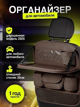 Органайзер на сиденье автомобиля