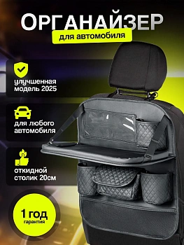 Органайзер на сиденье автомобиля