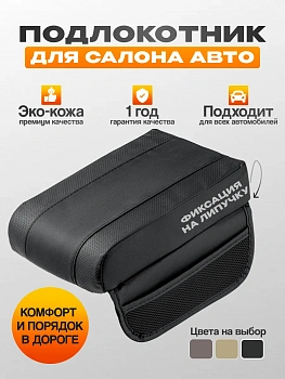 Накладка на подлокотник автомобильный